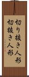 切り抜き人形 Scroll