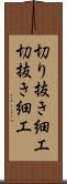 切り抜き細工 Scroll