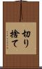 切り捨て Scroll