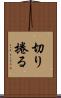 切り捲る Scroll