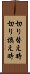 切り替え時 Scroll