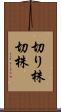 切り株 Scroll