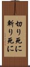 切り死に Scroll