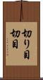 切り目 Scroll