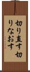 切り直す Scroll