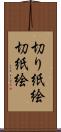 切り紙絵 Scroll