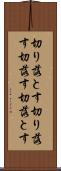 切り落とす Scroll