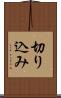 切り込み Scroll