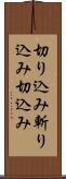 切り込み Scroll