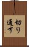 切り通す Scroll