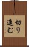 切り進む Scroll