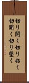切り開く Scroll