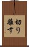 切り離す Scroll