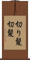 切り髪 Scroll