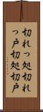 切れっ処 Scroll