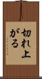 切れ上がる Scroll