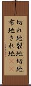 切れ地 Scroll