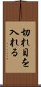 切れ目を入れる Scroll