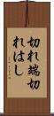 切れ端 Scroll