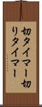 切タイマー Scroll
