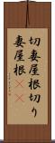 切妻屋根 Scroll