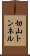 切山トンネル Scroll