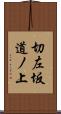 切左坂道ノ上 Scroll