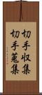 切手収集 Scroll