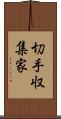 切手収集家 Scroll