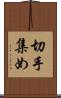 切手集め Scroll