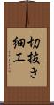 切抜き細工 Scroll