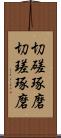 切磋琢磨 Scroll