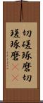 切磋琢磨 Scroll