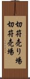 切符売り場 Scroll