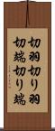 切羽 Scroll