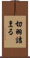 切羽詰まる Scroll