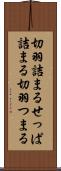 切羽詰まる Scroll