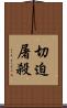 切迫屠殺 Scroll