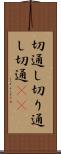 切通し Scroll