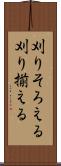 刈りそろえる Scroll