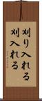 刈り入れる Scroll