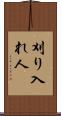 刈り入れ人 Scroll