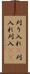 刈り入れ(P) Scroll