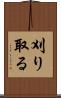 刈り取る Scroll
