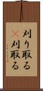 刈り取る(P) Scroll