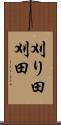 刈り田 Scroll