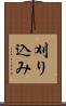 刈り込み Scroll