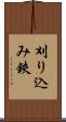 刈り込み鋏 Scroll