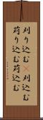 刈り込む(P) Scroll