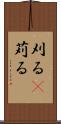 刈る(P) Scroll